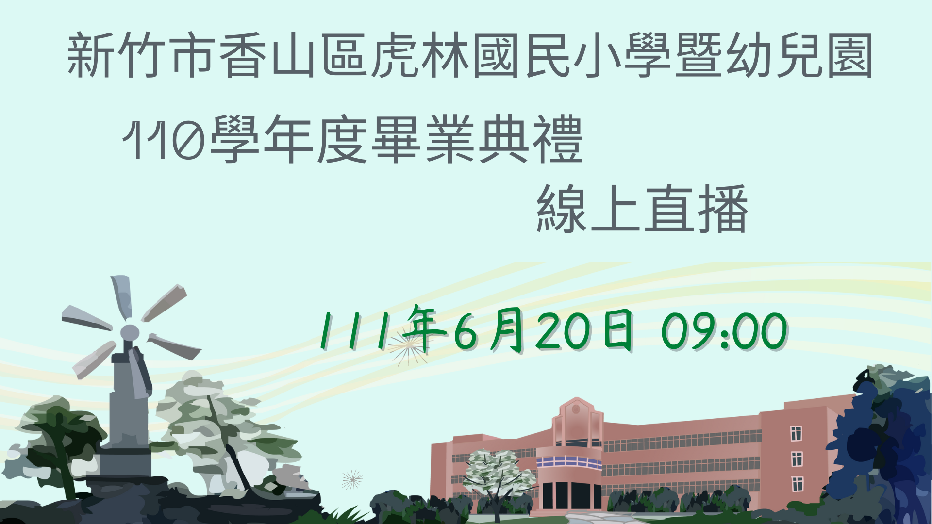 虎林國小暨幼兒園畢業典禮線上直播